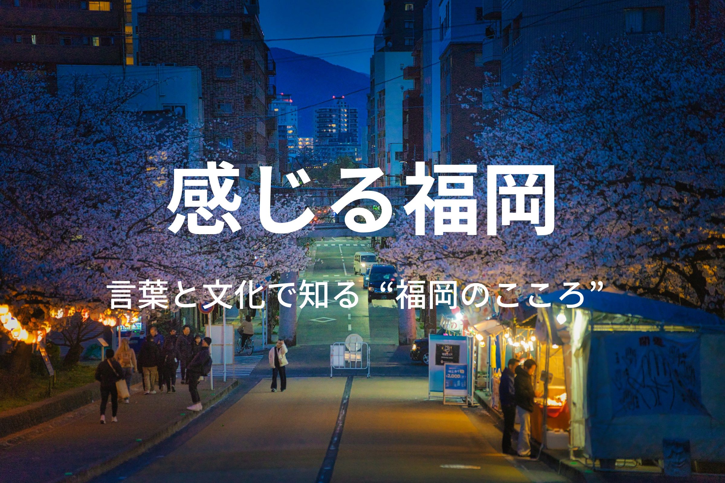 感じる福岡｜言葉と文化で知る“福岡のこころ”